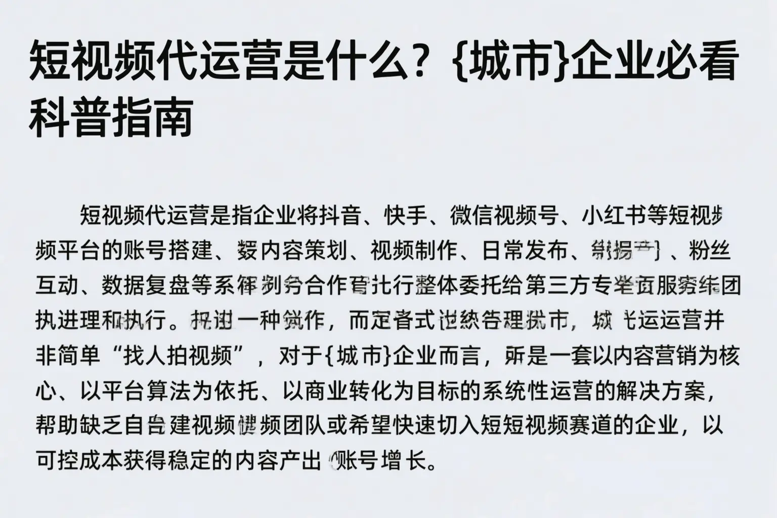 短视频代运营是什么？呼伦贝尔企业必看科普指南