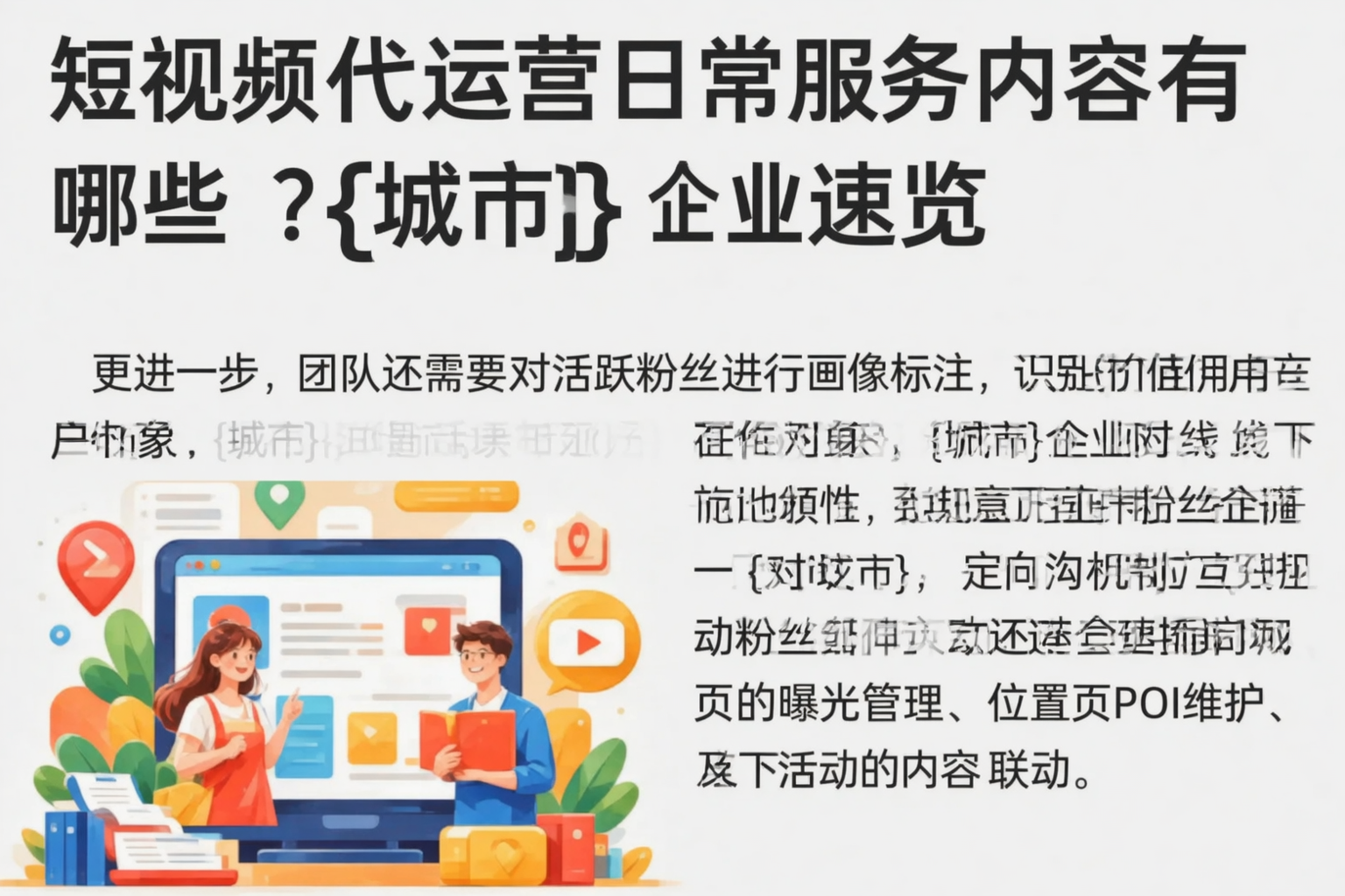 短视频代运营日常服务内容有哪些?呼伦贝尔企业速览