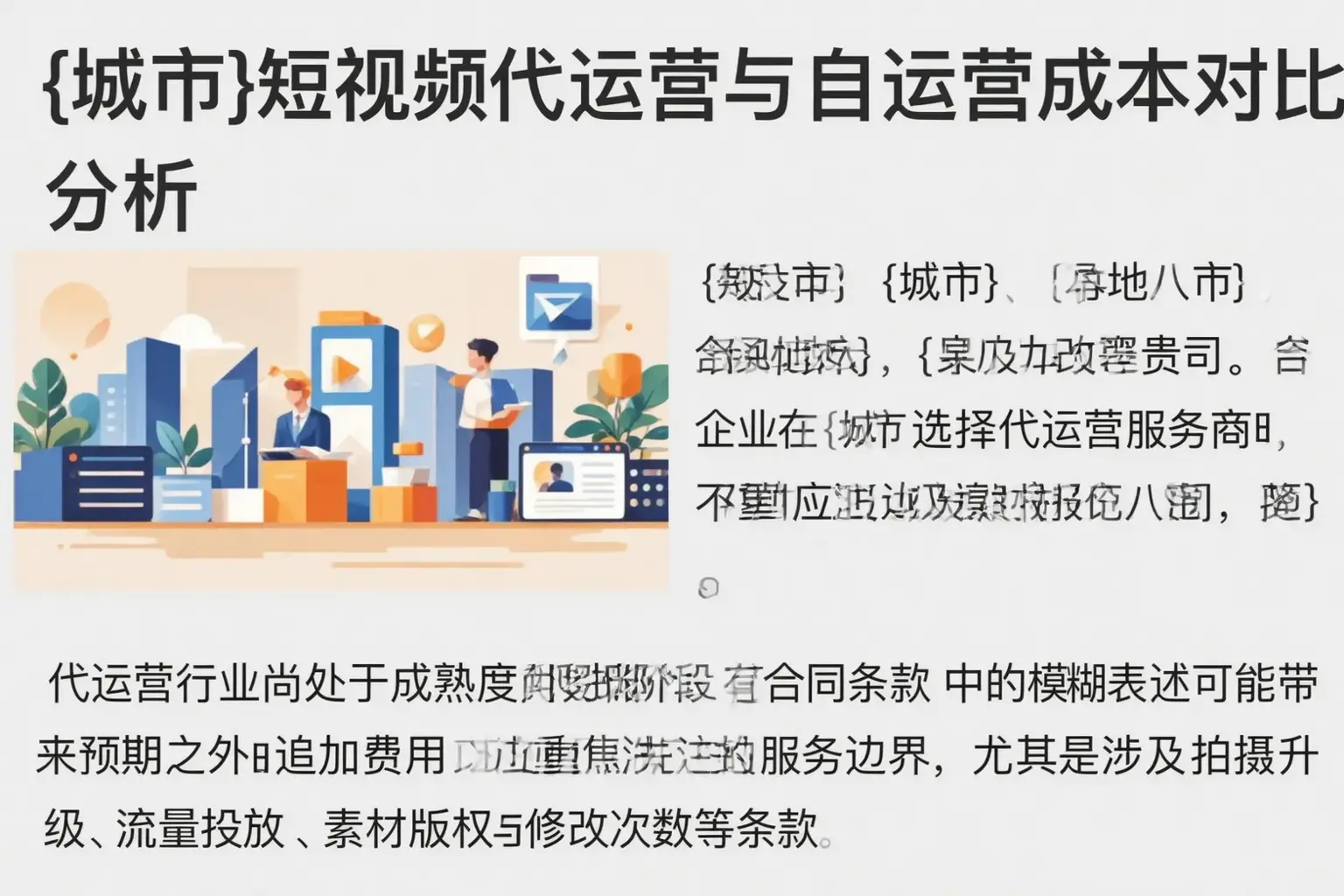 呼伦贝尔短视频代运营与自运营成本对比分析