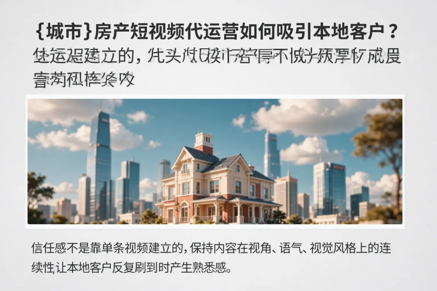 呼伦贝尔房产短视频代运营如何吸引本地客户？