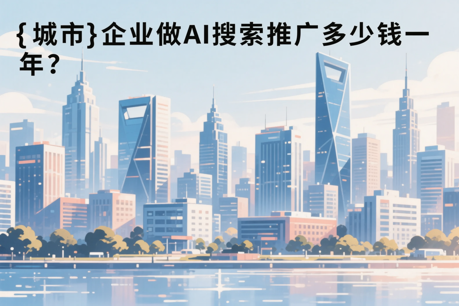 呼伦贝尔企业做AI搜索推广多少钱一年？真实费用拆解