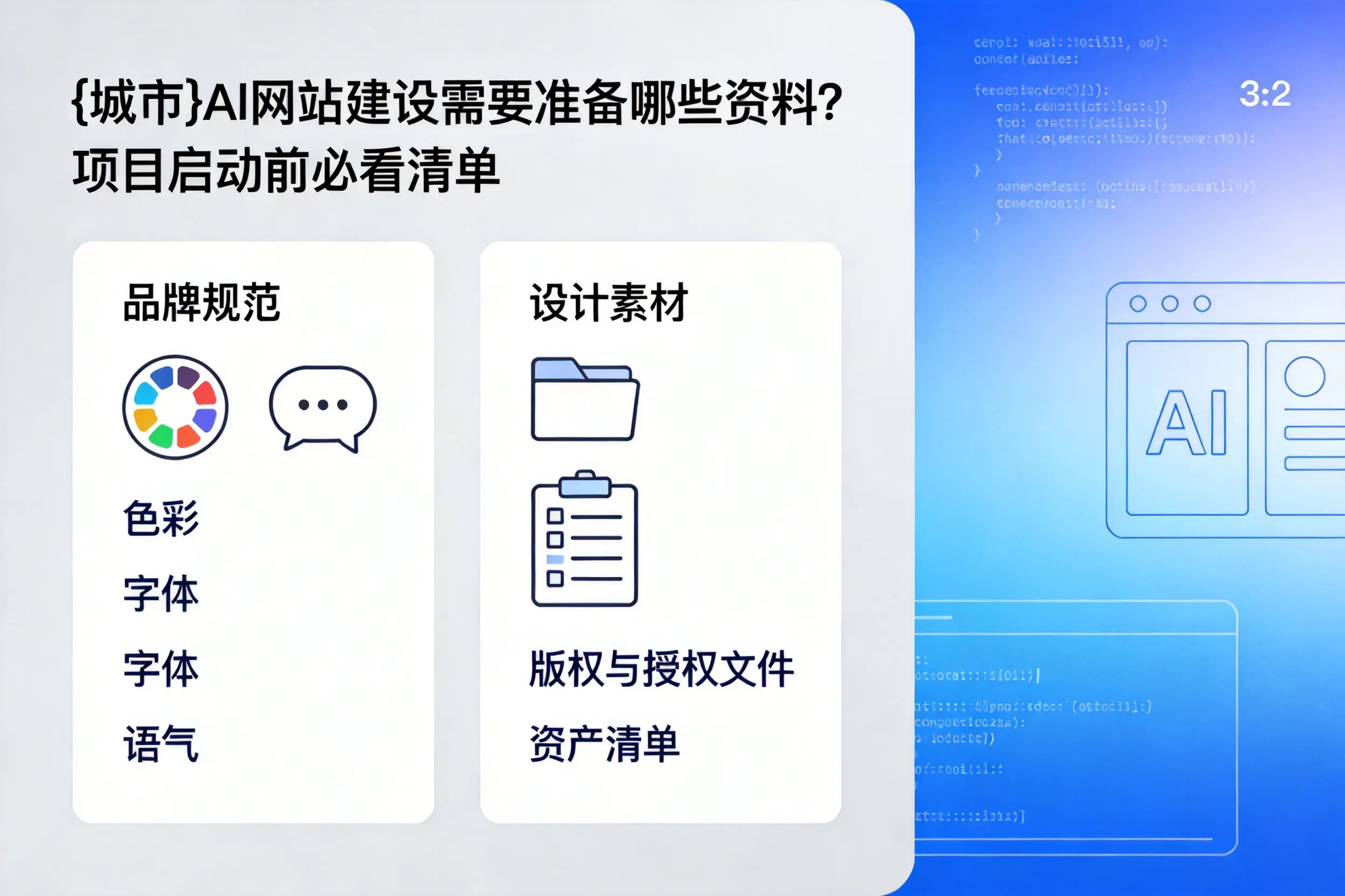 呼伦贝尔AI网站建设需要准备哪些资料？项目启动前必看清单