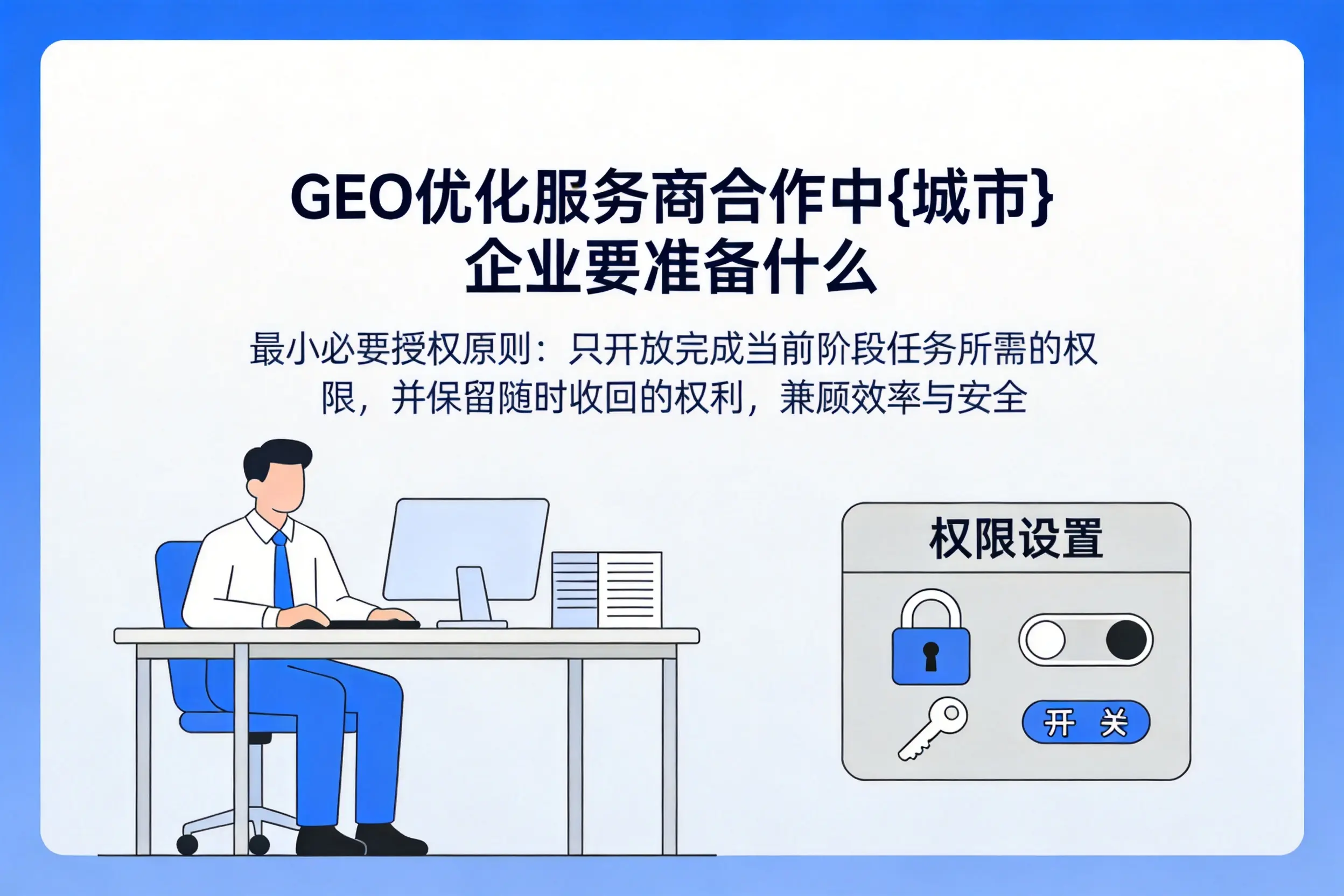 GEO优化服务商合作中呼伦贝尔企业要准备什么