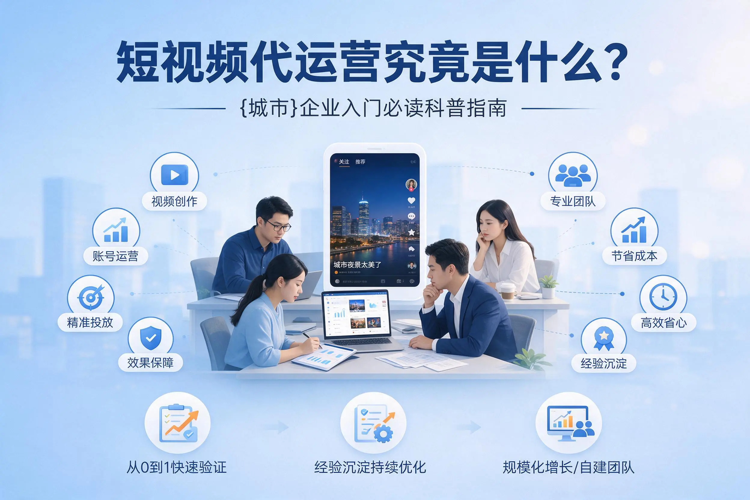 短视频代运营究竟是什么？呼伦贝尔企业入门必读科普指南