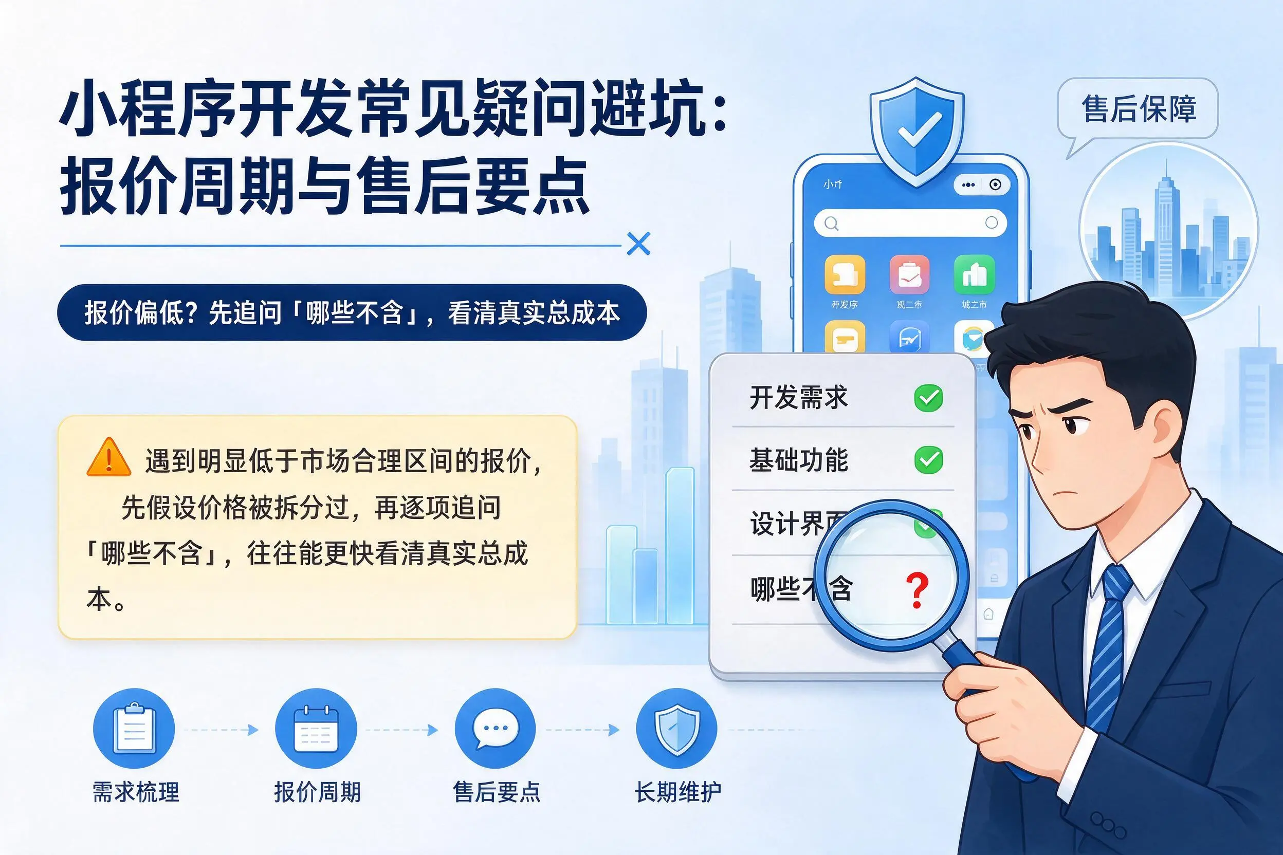 呼伦贝尔小程序开发常见疑问避坑:报价周期与售后要点