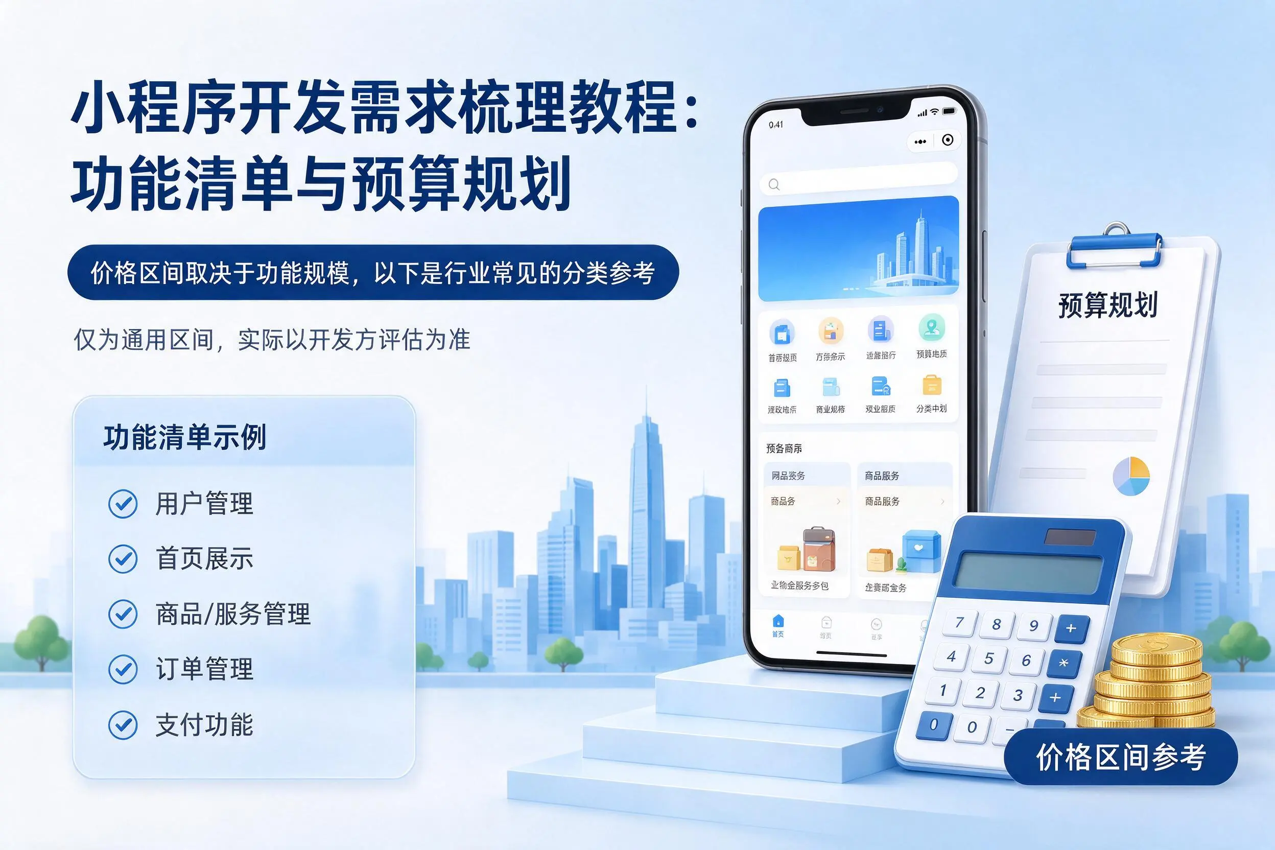呼伦贝尔小程序开发需求梳理教程:功能清单与预算规划