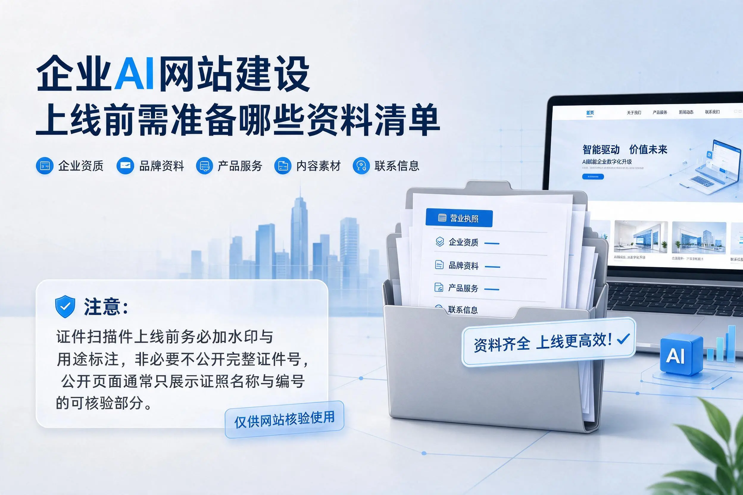 呼伦贝尔企业AI网站建设上线前需准备哪些资料清单
